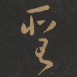 怀素圣书法图片
