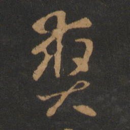 怀素爽书法图片