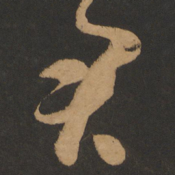 怀素君书法图片