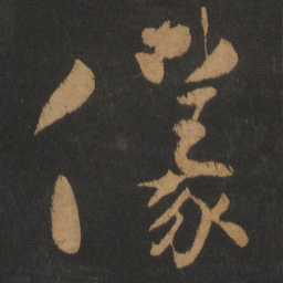 怀素仪书法图片