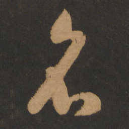 怀素名书法图片