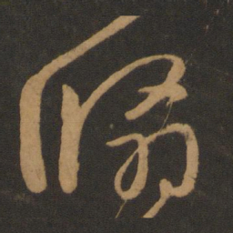 怀素翛书法图片