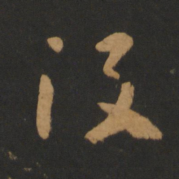 怀素没书法图片