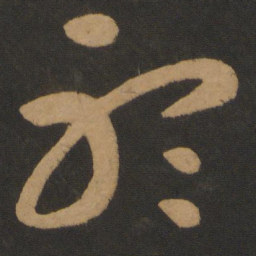 怀素听书法图片