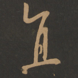 怀素直书法图片