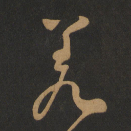 怀素羑书法图片