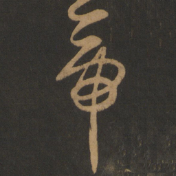 怀素帝书法图片