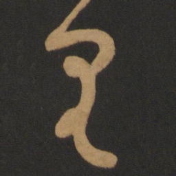 怀素里书法图片