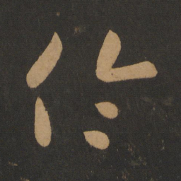 怀素伦书法图片