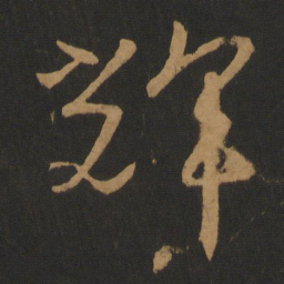怀素辉书法图片