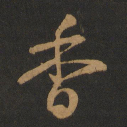 怀素香书法图片