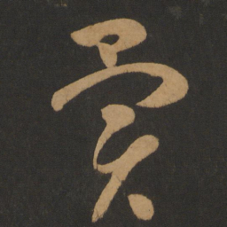 怀素异书法图片