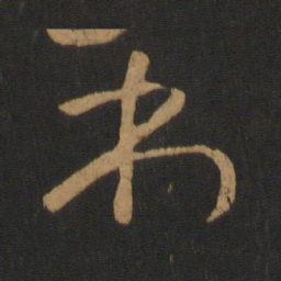 怀素本书法图片