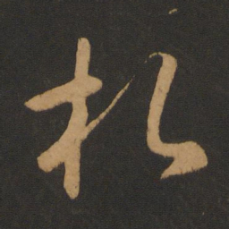 怀素札书法图片
