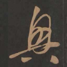 怀素兴书法图片