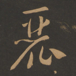 怀素丽书法图片