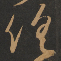 怀素俱书法图片