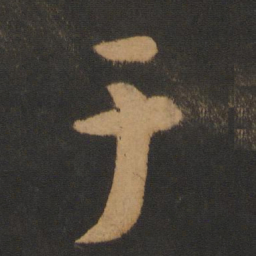 怀素于书法图片