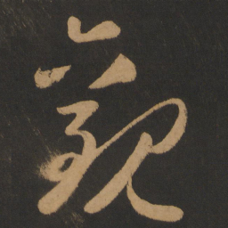 怀素观书法图片