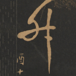 怀素升书法图片