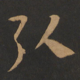 怀素引书法图片