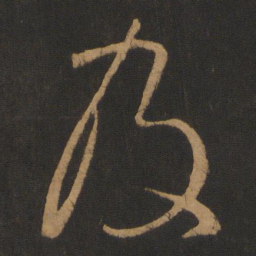怀素及书法图片
