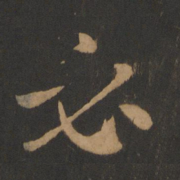 怀素必书法图片