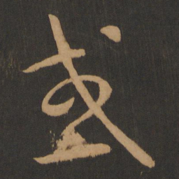怀素或书法图片