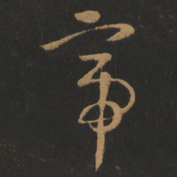 怀素帝书法图片