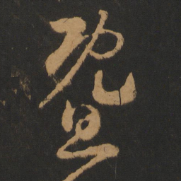 怀素暨书法图片