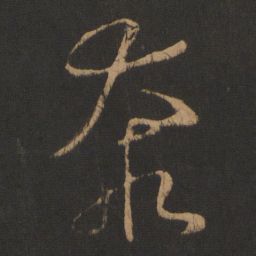 怀素奔书法图片
