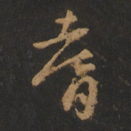 怀素耆书法图片