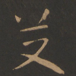 怀素艾书法图片