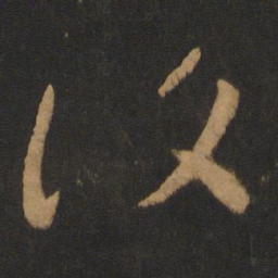 怀素复书法图片