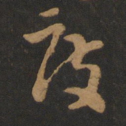 怀素度书法图片
