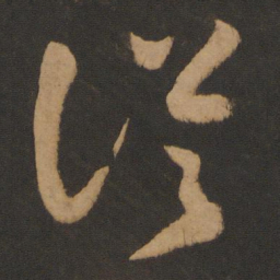 怀素从书法图片