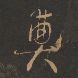 怀素奠书法图片