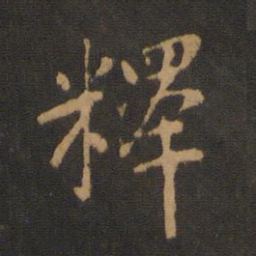 释书法图片