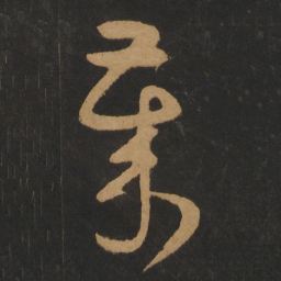 怀素岁书法图片