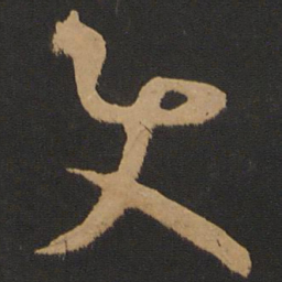 怀素使书法图片