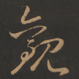 怀素观书法图片