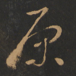 怀素原书法图片