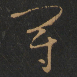 怀素冠书法图片