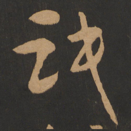 怀素识书法图片