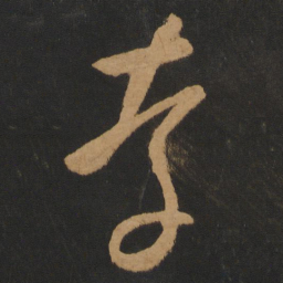 怀素存书法图片