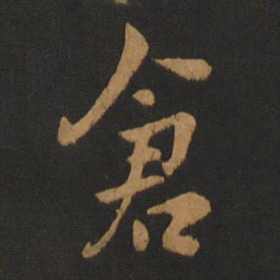 刘穆之仓书法图片