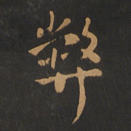 刘穆之弊书法图片