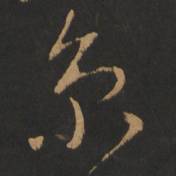 高闲京书法图片