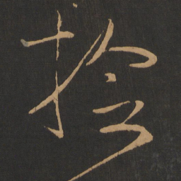 高闲捡书法图片