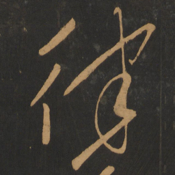高闲律书法图片